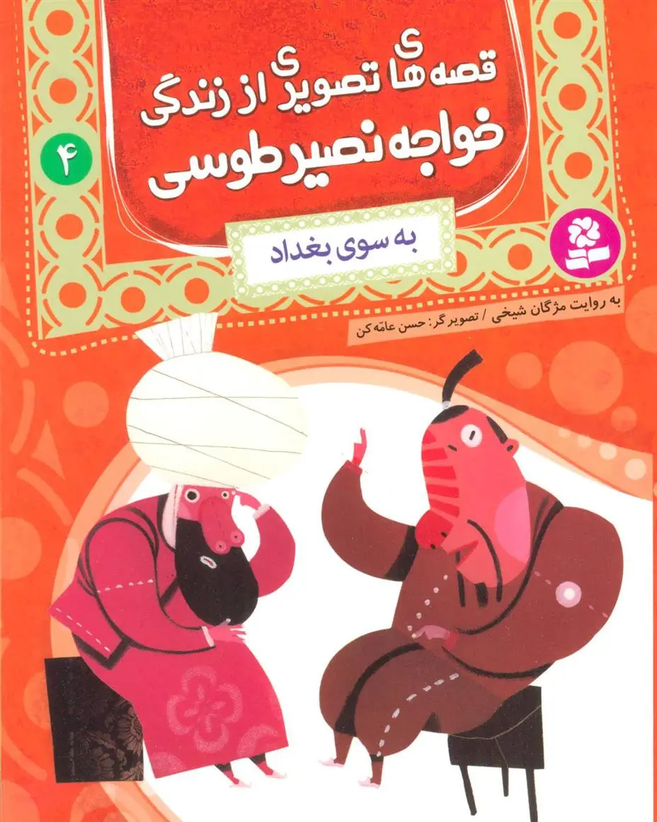 خرید و قیمت کتاب قصه های تصویری از زندگی خواجه نصیر طوسی 4 اثر مژگان شیخی
