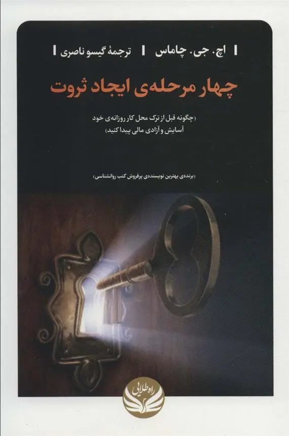 دانلود pdf کتاب چهار مرحله ی ایجاد ثروت اچ جی چاماس