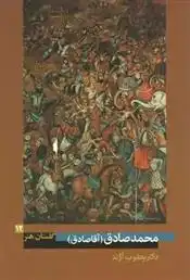 دانلود pdf کتاب محمدصادق (آقا صادق) یعقوب آژند