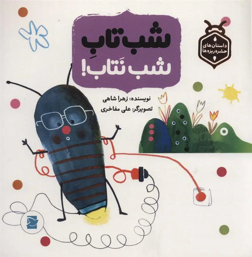 دانلود pdf کتاب شب تاب شب نتاب! زهرا شاهی