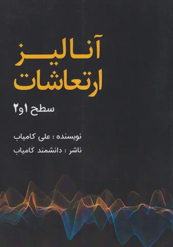 دانلود pdf کتاب آنالیز ارتعاشات علی کامیاب