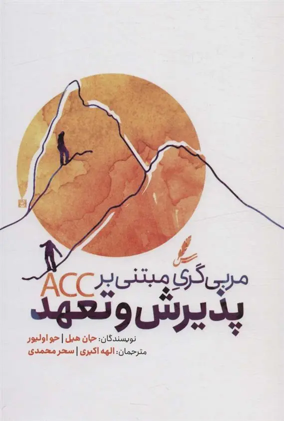 دانلود pdf کتاب مربی گری مبتنی بر پذیرش و تعهد جان هیل