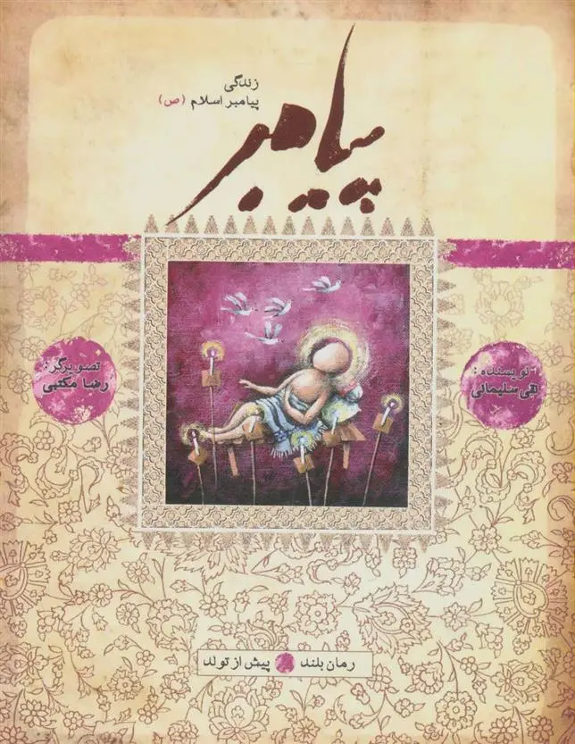 دانلود pdf کتاب پیامبر - پیش از تولد نقی سلیمانی