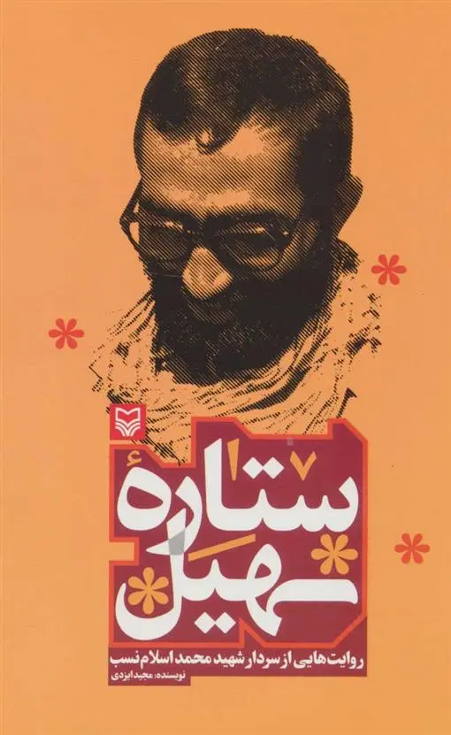 دانلود pdf کتاب ستاره سهیل مجید ایزدی