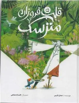 دانلود pdf کتاب قلب فروزان مترسک جمال اکرمی