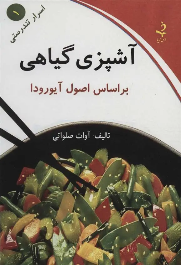 دانلود pdf کتاب آشپزی گیاهی آوات صلواتی