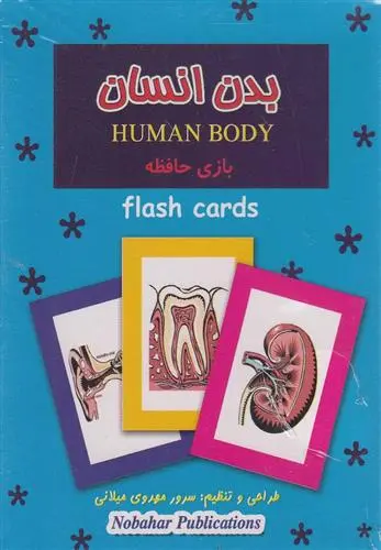 دانلود pdf کتاب بدن انسان سرور مهدوی میلانی