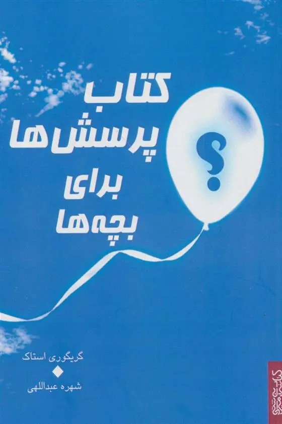 دانلود pdf کتاب پرسش ها برای بچه ها گریگوری استاک
