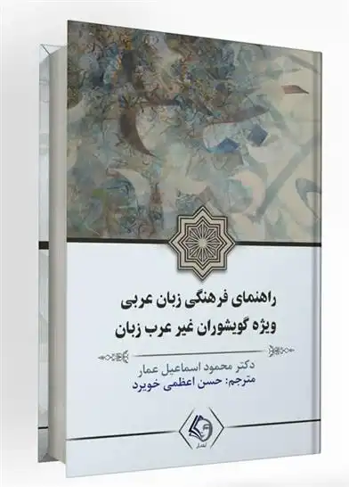 دانلود pdf کتاب راهنمای فرهنگی زبان عربی ویژه گویشوران غیر عرب زبان محمود اسماعیل عمار