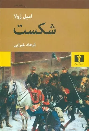 خرید و قیمت کتاب شکست اثر امیل زولا