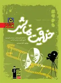 دانلود pdf کتاب سبز خلاقیت نمایشی ژاله نساری