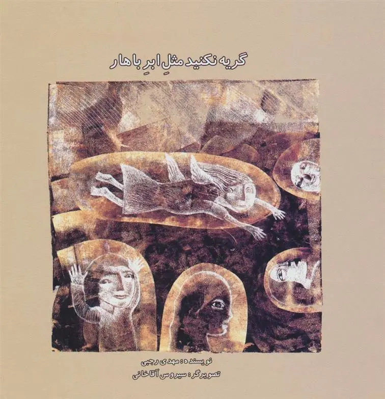 دانلود pdf کتاب گریه نکنید مثل ابر باهار مهدی رجبی