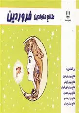 دانلود pdf کتاب طالع متولدین فروردین لیندا گودمن