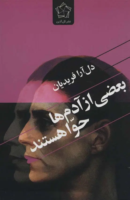 دانلود pdf کتاب بعضی از آدم ها حوا هستند دل آرا فریدیان