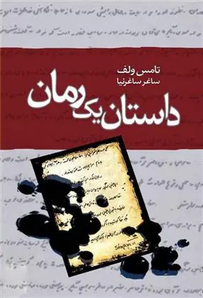 دانلود pdf کتاب داستان یک رمان تامس ولف