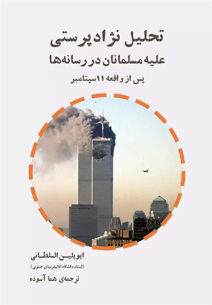دانلود pdf کتاب تحلیل نژادپرستی علیه مسلمانان در رسانه ها ایویلین السلطانی