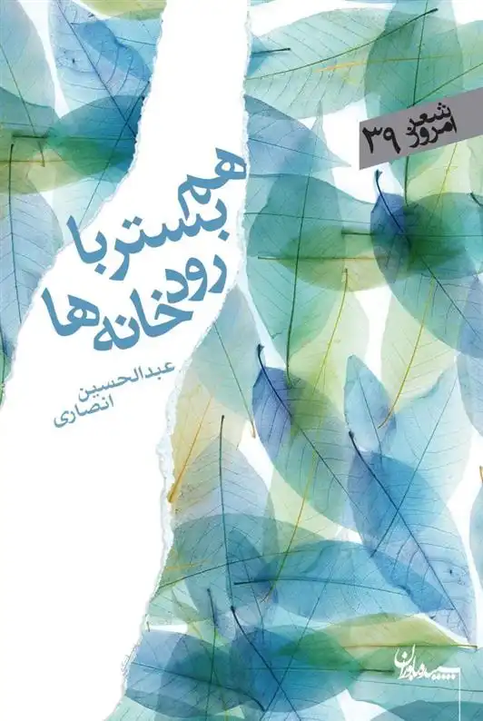 دانلود pdf کتاب هم بستر با رودخانه ها عبدالحسین انصاری