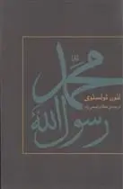 دانلود pdf کتاب محمد رسول الله لئو تولستوی