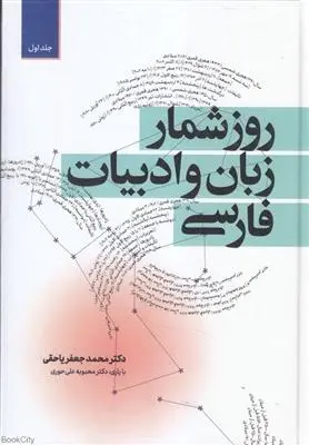 دانلود pdf کتاب روزشمار زبان و ادبیات فارسی (دوره ی دو جلدی) محمدجعفر یاحقی