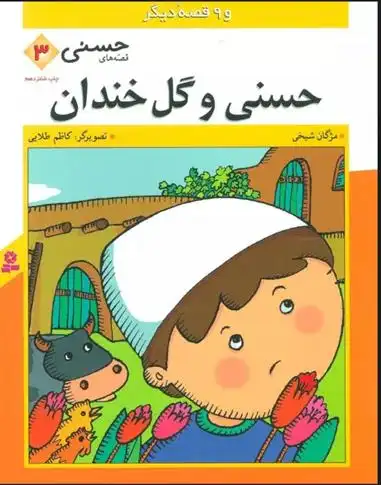 دانلود pdf کتاب حسنی و گل خندان مژگان شیخی