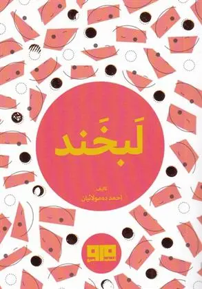 دانلود pdf کتاب لبخند احمد ده ملائیان