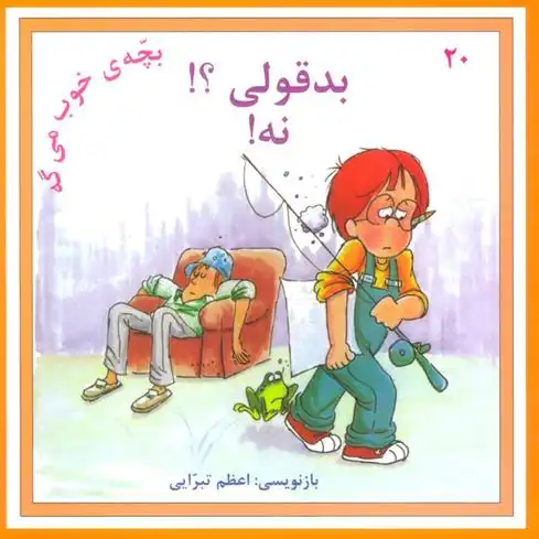 دانلود pdf کتاب بدقولی؟! نه! اعظم تبرایی