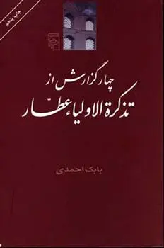 خرید و قیمت کتاب چهار گزارش از تذکره اولیاء اثر بابک احمدی