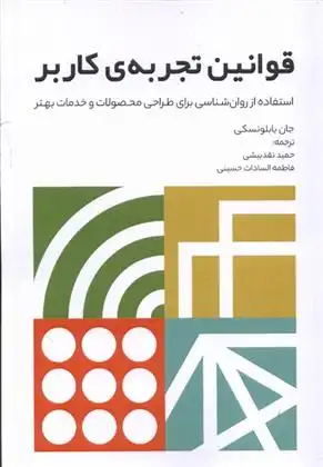 دانلود pdf کتاب قوانین تجربه کاربر‮ جان یابلونسکی