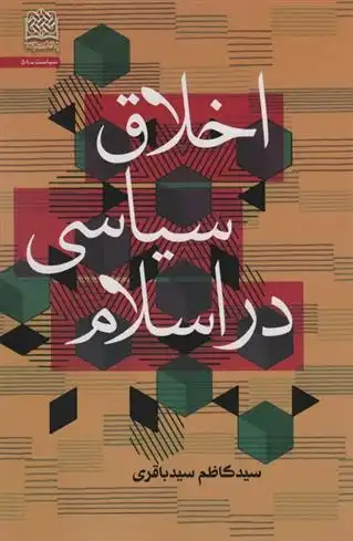 دانلود pdf کتاب اخلاق سیاسی در اسلام سیدکاظم سیدباقری