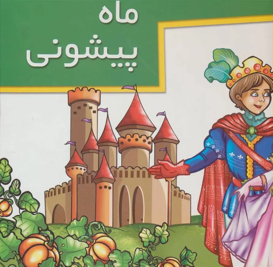 دانلود pdf کتاب ماه پیشونی شهره یوسفی