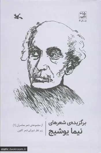 دانلود pdf کتاب برگزیده شعرهای نیما یوشیج