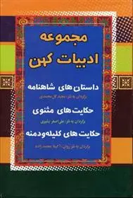 دانلود pdf کتاب مجموعه ادبیات کهن علی اصغر بشیری