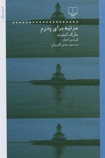 دانلود pdf کتاب مرثیه برای پدرم مارک استرند