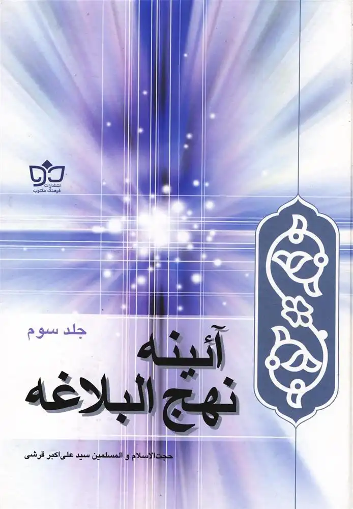دانلود pdf کتاب آئینه نهج البلاغه علی اکبر قرشی بنابی