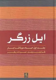 دانلود pdf کتاب ایل زرگر 1 نصرت اله زرگر