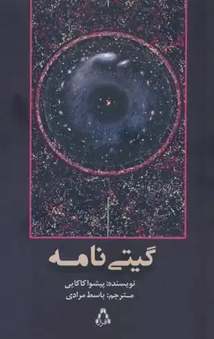 دانلود pdf کتاب گیتی نامه پیشوا کاکایی