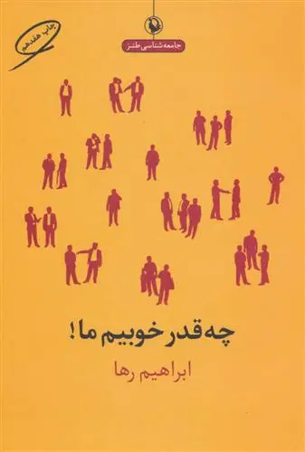 خرید و قیمت کتاب چه قدر خوبیم ما! اثر ابراهیم رها