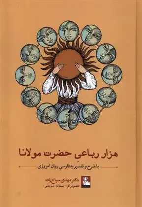 دانلود pdf کتاب هزار رباعی حضرت مولانا مهدی سیاح زاده