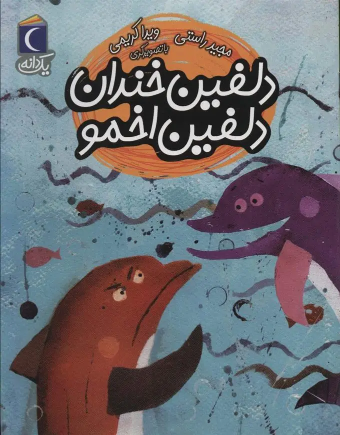 دانلود pdf کتاب دلفین خندان دلفین اخمو مجید راستی