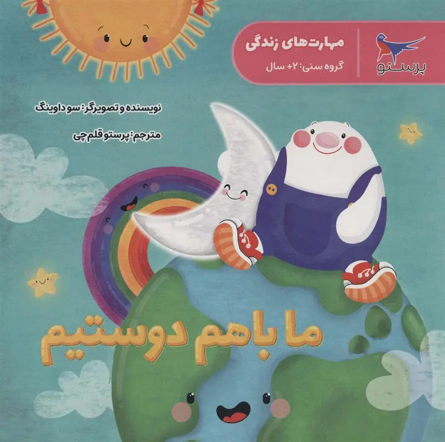 دانلود pdf کتاب ما با هم دوستیم سو داوینگ