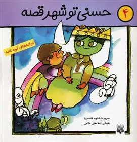 خرید و قیمت کتاب حسنی تو شهر قصه اثر شکوه قاسم نیا