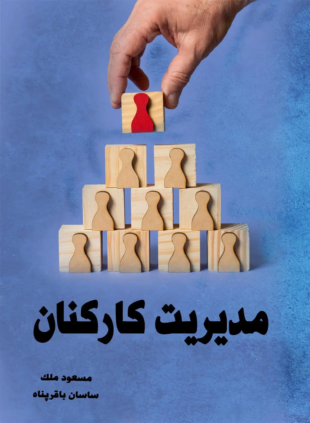 دانلود pdf کتاب مدیریت کارکنان ساسان باقرپناه
