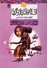 دانلود pdf کتاب افسانه های جادوگری محمدرضا شمس