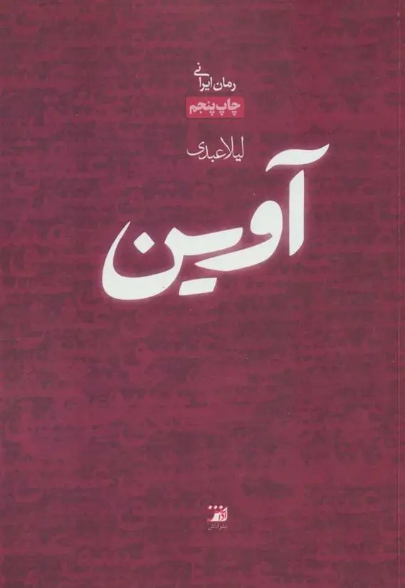 دانلود pdf کتاب آوین لیلا عبدی