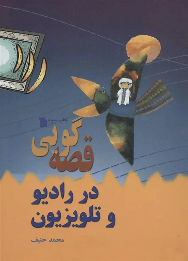 دانلود pdf کتاب قصه گویی در رادیو و تلویزیون محمد حنیف