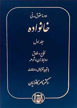 دانلود pdf کتاب دوره حقوق مدنی خانواده 1 ناصر کاتوزیان