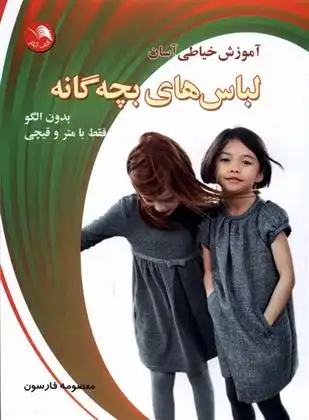 دانلود pdf کتاب آموزش خیاطی آسان لباس های بچه گانه معصومه فارسون