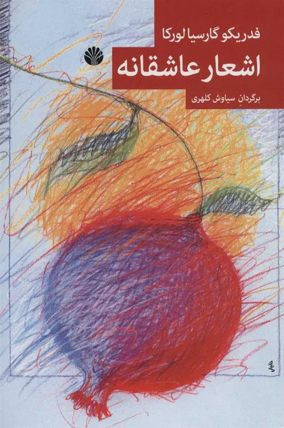 دانلود pdf کتاب اشعار عاشقانه فدریکو گارسیا لورکا