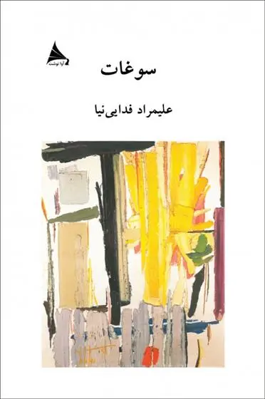 دانلود pdf کتاب سوغات علیمراد فدایی نیا