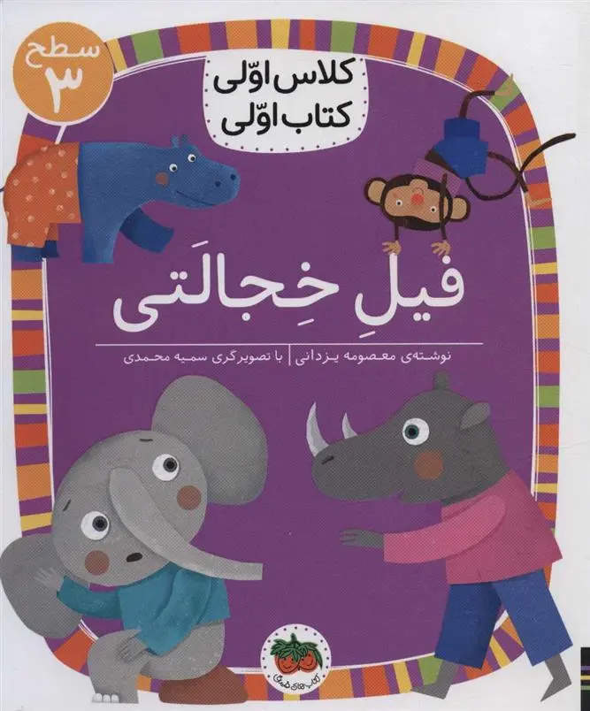 دانلود pdf کتاب فیل خجالتی معصومه یزدانی